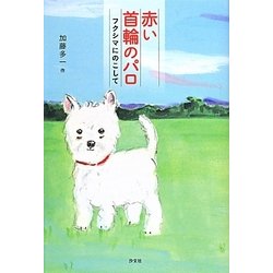 赤い首輪のパロ―フクシマにのこして [単行本]
