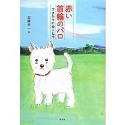 赤い首輪のパロ―フクシマにのこして [単行本]