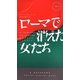ローマで消えた女たち(ハヤカワ・ポケット・ミステリ) [新書]