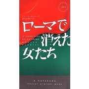 ローマで消えた女たち(ハヤカワ・ポケット・ミステリ) [新書]