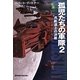 孤児たちの軍隊〈2〉月軌道上の決戦(ハヤカワ文庫SF) [文庫]