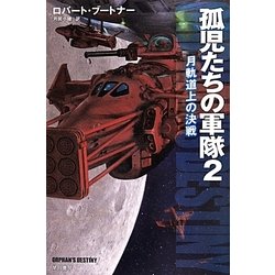 孤児たちの軍隊〈2〉月軌道上の決戦(ハヤカワ文庫SF) [文庫]