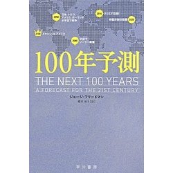 100年予測(ハヤカワ・ノンフィクション文庫) [文庫]