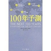 100年予測(ハヤカワ・ノンフィクション文庫) [文庫]