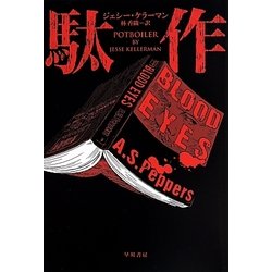 駄作(ハヤカワ・ミステリ文庫) [文庫]