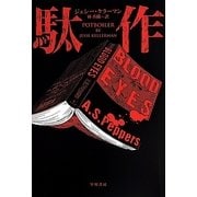 駄作(ハヤカワ・ミステリ文庫) [文庫]