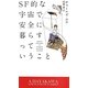 SF的な宇宙で安全に暮らすっていうこと(新☆ハヤカワ・SF・シリーズ) [新書]