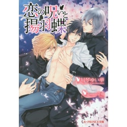 恋の呪いと揚羽蝶(B-PRINCE文庫) [文庫]