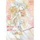 聖騎士の独占愛(B-PRINCE文庫) [文庫]
