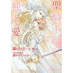 聖騎士の独占愛(B-PRINCE文庫) [文庫]