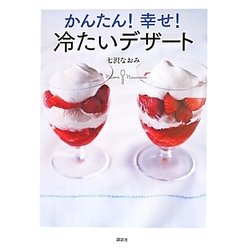 かんたん!幸せ!冷たいデザート(講談社のお料理BOOK) [単行本]