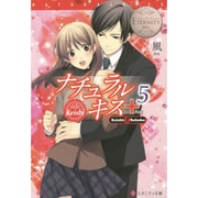 ナチュラルキス+〈5〉(エタニティ文庫) [文庫]