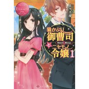 猫かぶり御曹司とニセモノ令嬢〈1〉(エタニティ文庫) [文庫]