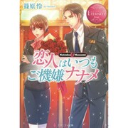 恋人はいつもご機嫌ナナメ(エタニティ文庫) [文庫]
