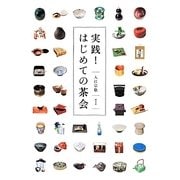 実践!はじめての茶会 [単行本]
