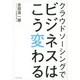 クラウドソーシングでビジネスはこう変わる [単行本]