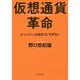 仮想通貨革命－ビットコインは始まりにすぎない [単行本]