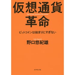 仮想通貨革命－ビットコインは始まりにすぎない [単行本]