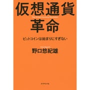 仮想通貨革命－ビットコインは始まりにすぎない [単行本]