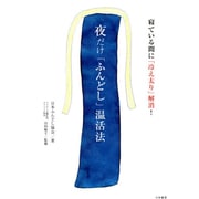 夜だけ「ふんどし」温活法―寝ている間に「冷え太り」解消! [単行本]