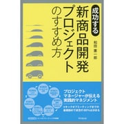 成功する新商品開発プロジェクトのすすめ方(DO BOOKS) [単行本]
