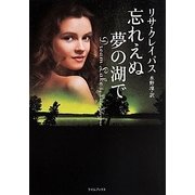 忘れえぬ夢の湖で(ライムブックス) [文庫]