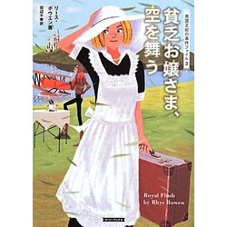 貧乏お嬢さま、空を舞う―英国王妃の事件ファイル〈3〉(コージーブックス) [文庫]