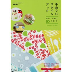 手ぬぐいスタイルブック―かわいくて楽しい85の使い方 [単行本]