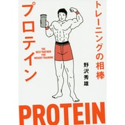 トレーニングの相棒プロテイン [単行本]