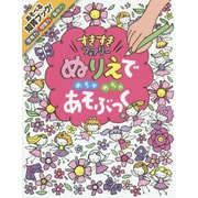 ぬりえでめちゃめちゃあそぶっく―すきすきフェアリー(めちゃめちゃあそぶっく!〈4〉) [単行本]