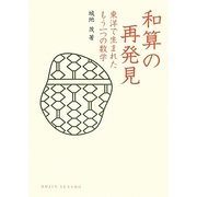 和算の再発見―東洋で生まれたもう一つの数学(DOJIN選書) [全集叢書]