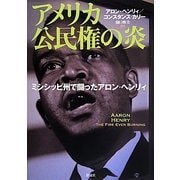 アメリカ公民権の炎―ミシシッピ州で闘ったアロン・ヘンリィ [単行本]