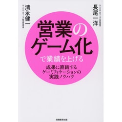 営業のゲーム化で業績を上げる―成果に直結するゲーミフィケーションの実践ノウハウ [単行本]