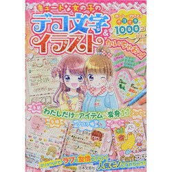 ヨドバシ Com キュートな女の子のデコ文字 イラストかいちゃおっ 単行本 通販 全品無料配達