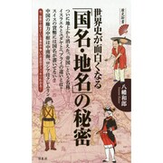 世界史が面白くなる「国名・地名」の秘密(歴史新書) [新書]