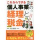 これならできる個人事業の経理と税金 第2版 [単行本]