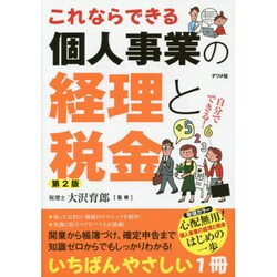 これならできる個人事業の経理と税金 第2版 [単行本]