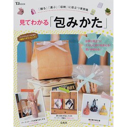 見てわかる「包みかた」 (TJMOOK) [ムックその他]
