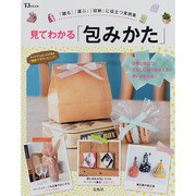 見てわかる「包みかた」 (TJMOOK) [ムックその他]
