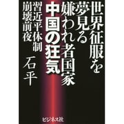 世界征服を夢見る嫌われ者国家中国の狂気―習近平体制崩壊前夜 [単行本]