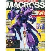 マクロス・クロニクル 新訂版 2014年 6/24号（73） [雑誌]
