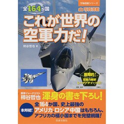 全164か国 これが世界の空軍力だ!(万物図鑑シリーズ) [単行本]
