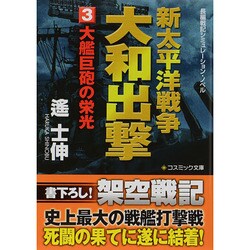 新太平洋戦争 大和出撃〈3〉大艦巨砲の栄光(コスミック文庫) [文庫]
