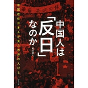 中国人は「反日」なのか―中国在住日本人が見た市井の人びと [単行本]
