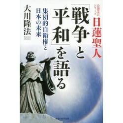 日蓮聖人「戦争と平和」を語る―集団的自衛権と日本の未来 [単行本]