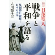 日蓮聖人「戦争と平和」を語る―集団的自衛権と日本の未来 [単行本]
