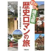 わくわく埼玉県歴史ロマンの旅 [文庫]