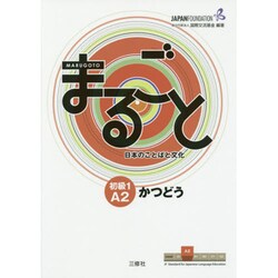 まるごと日本のことばと文化 初級1 A2 かつどう [単行本]