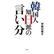 韓国人知日派の言い分 [単行本]