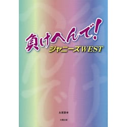 負けへんで!―ジャニーズWEST [単行本]